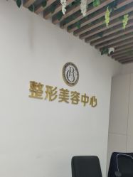 -杭州整形医院·国际部