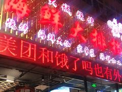 -大城·烧烤海鲜大排档(台东店)