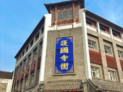 -宝光熏肉鞋底火烧(新街口店)