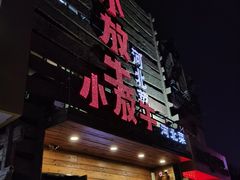 门面-小放牛炒菜馆(军校店)