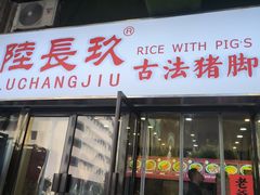 -陆长玖古法猪脚饭(玄风桥店)