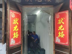 -状元楼(东大街店)