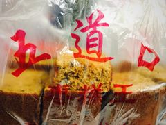 -五道口枣糕王(成府路店)