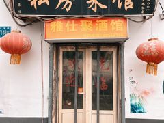 -雅仕聚酒馆