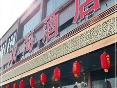 门面-双海酒店·海鲜家常菜(南戴河店)