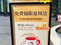 -东莞松山湖万象汇