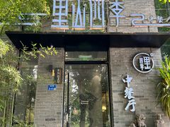 -里山四季中餐厅(来凤街店)