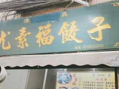 -尤素福东举院饺子馆