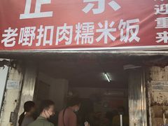 门面-老嘢扣肉糯米饭(云亭街店)
