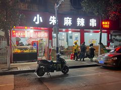 -小朱麻辣串(益民街店)