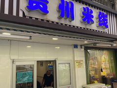 门面-贵州米线(童家巷店)