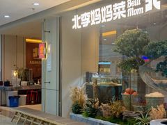 -北李·海肠捞饭·大连菜(高新万达店)