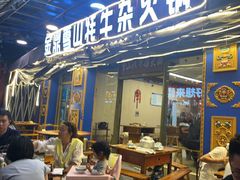 -金鼎雪山牦牛杂火锅(理县总店)