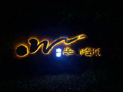 -天目湖涵田半山温泉