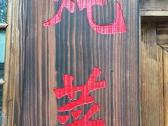 -快活林烧烤(红新路店)