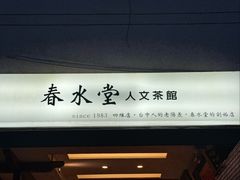 -春水堂人文茶馆(台中四维店)