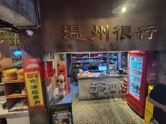 -五马集·海鲜·温州大牌档(黑金冠五马街十字路口店)