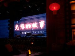 -光阴的故事音乐酒吧(1905店)