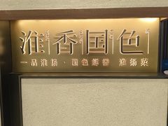 -淮香国色·淮扬菜(正大中心店)