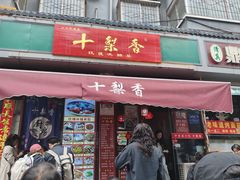 -十梨香