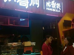 门面-胖哥俩肉蟹煲(永旺店)