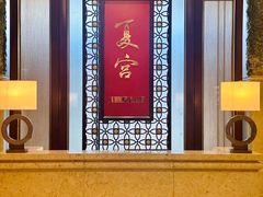 -夏宫中餐厅(香格里拉大酒店)