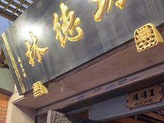 -功德林(南京西路店)