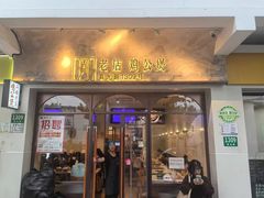 -二楼老店重庆鸡公煲(真光路店)