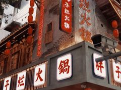 -朱氏胖子烂火锅(洪崖洞店)