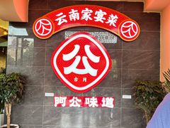 -云山灶.现炒云南菜(云大店)