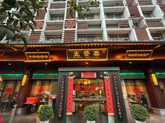 -春发生饭店·非遗(南院门店)