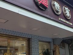 门面-好麺世家海鲜面馆(新建中路店)