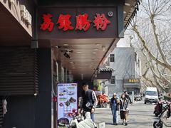 -荔银肠粉·非遗手藝(夫子庙店)