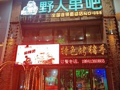 -野人串吧(铁西万象汇店)