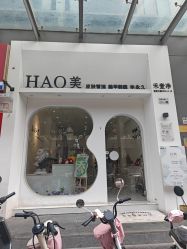-HAO美皮肤管理·美甲美睫