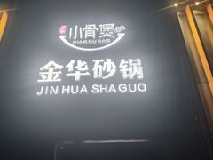 -小骨煲金华砂锅(转塘金街美地店)