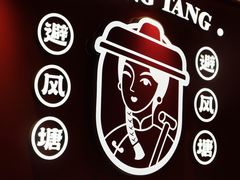 -避风塘·金牌店·夜宵(金玉兰店)