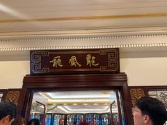 -上海和平饭店龙凤厅 Dragon Phoenix