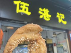 -伍湛记 · 广州老字号(龙津中路店)