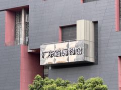 -广东省博物馆