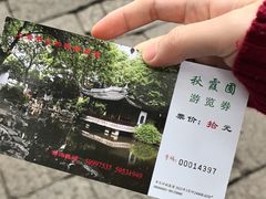 -秋霞圃