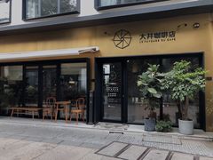 门面-大井咖啡店(大井巷店)