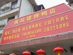 -燕风楼烤鸭店(建设总店)