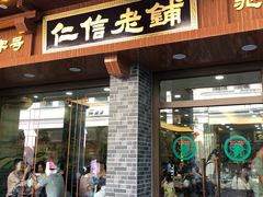 门面-仁信老铺(华盖路店)