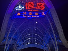 -渔岛海洋度假区