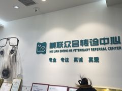 -美联众合动物医院·24h转诊中心