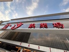 -澳门励庭海景酒店