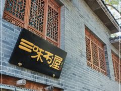 -三味书屋(复兴门内大街店)