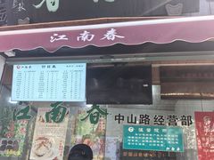 -江南春(中山中路店)