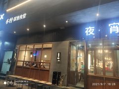门面-乔街深夜食堂·台州菜·高压锅生蚝(杭州总店)